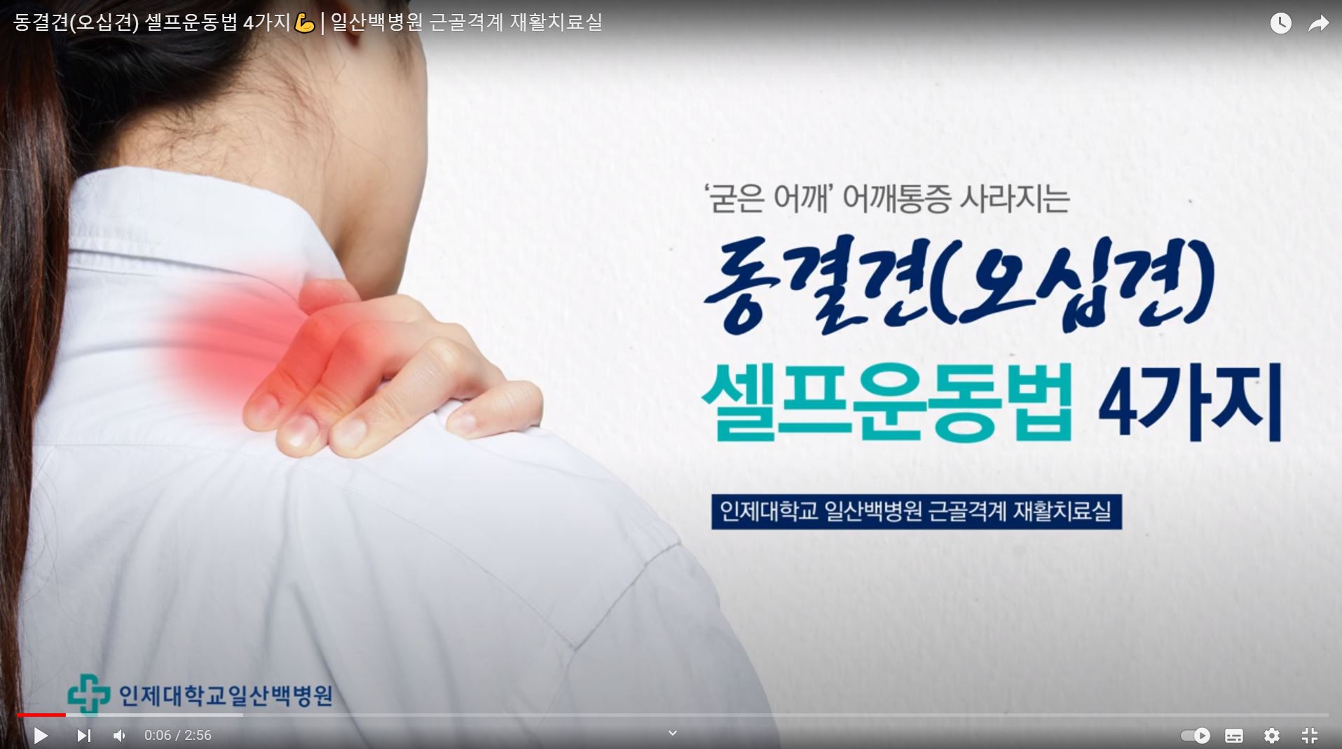 [영상] '어깨 통증 완화' 동결견(오십견) 셀프운동법 4가지💪