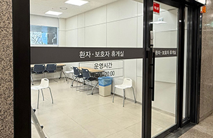 환자·보호자 휴게실